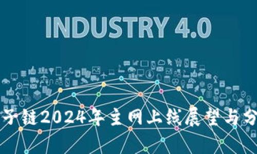 原子链2024年主网上线展望与分析