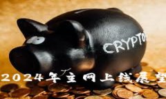 原子链2024年主网上线展望与分析