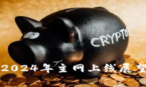 原子链2024年主网上线展望与分析