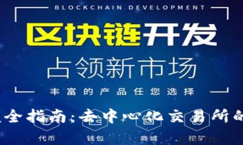 Uniswap 完全指南：去中心化交易所的运作与优势