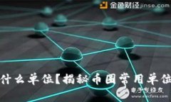 币圈的M是什么单位？揭秘币圈常用单位与计量标