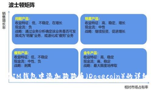 如何在IM钱包中添加狗狗币（Dogecoin）的详细指南