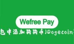 如何在IM钱包中添加狗狗币（Dogecoin）的详细指南