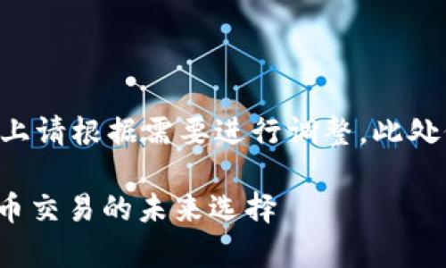 注意：下面的内容是一个示例，实际上请根据需要进行调整。此处仅为演示Markdown格式和的结构。

KuCoin交易平台：全面解析加密货币交易的未来选择