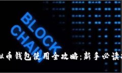 虚拟币钱包使用全攻略：新手必读指南