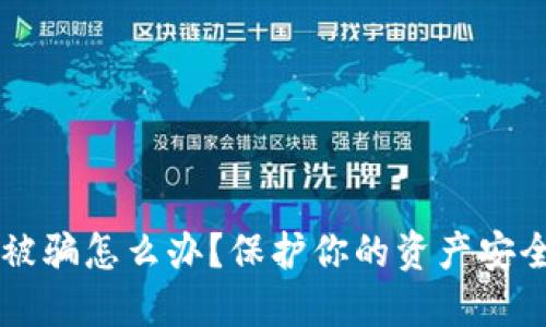 虚拟币钱包被骗怎么办？保护你的资产安全的全面指南