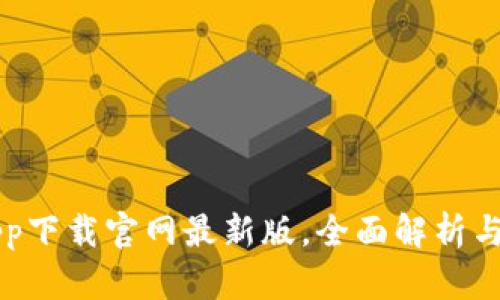 比特派app下载官网最新版，全面解析与用户指南