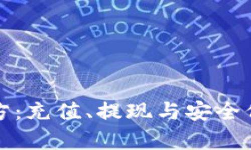 和关键词

易币付官方：充值、提现与安全保障全解析