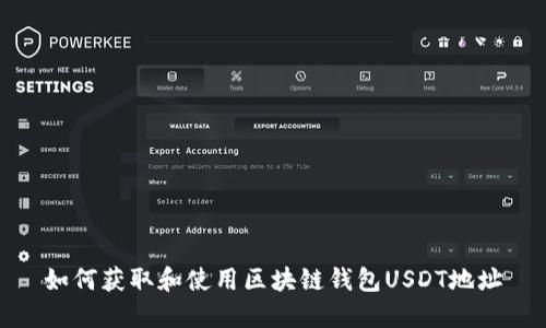 如何获取和使用区块链钱包USDT地址