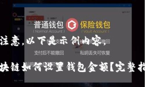 请注意，以下是示例内容。

区块链如何设置钱包金额？完整指南