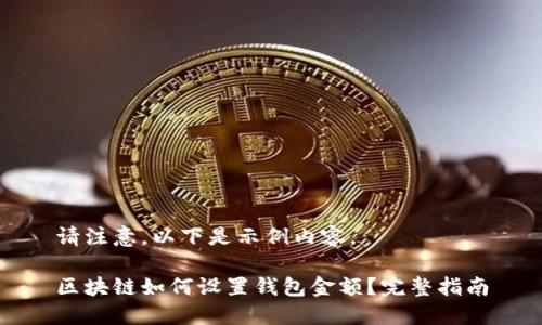 请注意，以下是示例内容。

区块链如何设置钱包金额？完整指南