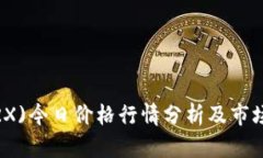 波场币(TRX)今日价格行情分析及市场趋势解读