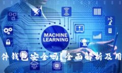 加密硬件钱包安全吗？全面解析及用户指南