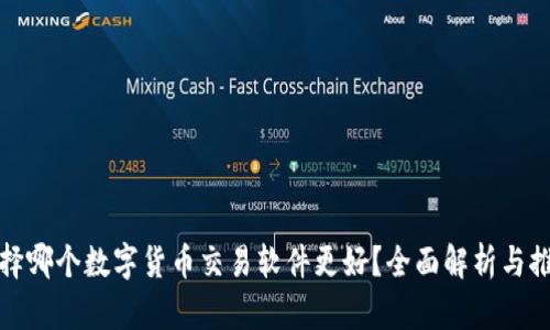 选择哪个数字货币交易软件更好？全面解析与推荐