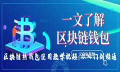 区块链热钱包使用教学视频：从入门到精通