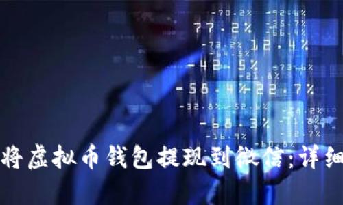 如何将虚拟币钱包提现到微信：详细指南