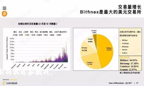 baioti区块链钱包扫码授权的完整指南/baioti  
区块链, 钱包, 扫码授权, 加密货币, 安全/guanjianci  

区块链技术的迅猛发展使得加密货币钱包成为越来越多人关注的对象。特别是在如今的数字经济时代，区块链钱包的扫码授权功能逐渐被广泛应用。很多用户在日常使用中可能会遇到对区块链钱包扫码授权的疑问。本篇文章将为您详细介绍区块链钱包扫码授权的定义、流程、优势，以及如何安全地使用这一功能。此外，我们还会回答一些常见问题，帮助用户更好地理解与使用区块链钱包扫码授权功能。

一、什么是区块链钱包扫码授权？
区块链钱包扫码授权是指用户通过手机等设备扫描区块链钱包生成的二维码，完成身份验证和授权操作的一种方式。这种方式使得用户能够更加便捷、安全地完成交易或操作。二维码中通常包含了相关交易信息（如收款地址、金额等），扫描后可以快速识别，使得资金的转移和管理变得更加高效。

二、区块链钱包扫码授权的流程
使用区块链钱包扫码授权的流程通常包括以下几个步骤：

strong1. 生成二维码：/strong在需要进行交易或授权时，用户可以在区块链钱包中生成一个二维码，二维码包含了交易信息和授权相关数据。

strong2. 扫描二维码：/strong接收方或授权方可以使用手机的相机或扫描功能扫描该二维码。此时，相关信息将自动填入对应的字段，省去了手动输入的繁琐过程。

strong3. 确认信息：/strong在扫描之后，用户需要仔细检查二维码中提取的信息，如金额、接收地址等，确保无误。

strong4. 完成授权：/strong确认信息无误后，用户可以点击确认按钮，在钱包中输入密码或进行生物识别（如指纹、面部识别）以完成授权。

strong5. 交易完成：/strong一旦授权成功，相关交易将被执行，区块链网络会对其进行验证并记录回来。

三、区块链钱包扫码授权的优势
区块链钱包扫码授权相较于传统方式具有多种优势：

strong1. 便捷性：/strong二维码的生成与扫描使得交易过程极为简便，用户不再需要手动输入长串的钱包地址，减少了出错的可能。

strong2. 安全性：/strong扫码授权一般采取加密措施，确保交易信息在传输过程中的安全。授权过程通常需要用户验证（如密码、指纹），进一步提升了安全性。

strong3. 可追溯性：/strong区块链技术本身的优势在于每一笔交易都是可追溯的，使用扫码授权生成的每一个二维码都有其独特的身份标识，确保用户在任何时刻都能够追踪资金流动情况。

strong4. 实时性：/strong区块链钱包的扫码授权几乎是实时的，完成授权后，资金可以立刻到账，这对于商业活动来说极为重要。

四、如何安全地使用区块链钱包扫码授权？
尽管区块链钱包扫码授权具有很多便利之处，但用户在使用时仍需十分谨慎：

strong1. 确保使用可信钱包：/strong选择知名且可信赖的区块链钱包应用程序，避免下载来源不明的软件，以防止恶意软件的侵害。

strong2. 注意二维码的来源：/strong切勿扫描不明来源的二维码，尤其是在社交平台或邮件中接收到的链接，提高警惕可防范钓鱼攻击。

strong3. 定期更新个人信息和安全设置：/strong保持钱包的更新，定期检查并更改钱包密码及安全选项，确保账户安全。

strong4. 开启双重验证：/strong尽可能启用双重验证（2FA），为账户增加一层安全防护，进一步降低被盗风险。

常见问题与解答

1. 如何选择合适的区块链钱包？
选择合适的区块链钱包取决于多个因素，包括安全性、用户友好性、支持的加密货币种类、操作便捷性等。在选择时，可以参考以下几点：

strong1. 安全性：/strong选择采用高强度加密技术和多重身份验证措施的钱包。许多声誉良好的钱包具备冷存储功能，有效保护用户资金安全。

strong2. 用户体验：/strong确保钱包界面友好，操作简单。用户友好的钱包可以减少新用户的学习成本，使得管理资产方便快捷。

strong3. 社区反馈：/strong查看区块链钱包在社区中的评价。使用者的反馈可以反映钱包的真实使用体验和潜在问题。

strong4. 支持的币种：/strong根据自己的需求选择支持多种币种的钱包，即便将来有新的投资机会，也可以灵活应对。

最后，用户还可以考虑钱包是否提供客户支持服务，以便在出现问题时能够及时获得帮助。

2. 扫码授权是否会增加交易的风险？
扫码授权确实存在一定风险，但如果按照正确的方法操作，可以将风险降至最低：

strong1. 钓鱼攻击：/strong攻击者可能会利用伪造的二维码，诱导用户进行转账。因此，在扫描二维码时，应确保来源的真实性。

strong2. 漏洞利用：/strong如果钱包软件存在未修复的安全漏洞，可能会被攻击者利用。因此，用户应定期更新软件，保障系统的安全性。

strong3. 个人信息泄露：/strong有些钱包可能会要求用户提供较多的个人信息，建议用户在注册时务必仔细阅读隐私政策，保护自己的个人数据。

总之，扫码授权并非固有的风险，而在于用户自身的安全意识和操作习惯。通过确保钱包的安全、谨慎对待二维码来源，可以显著减少潜在风险。

3. 扫码授权的费用如何收取？
扫码授权的费用通常取决于多个因素，主要包括：

strong1. 网络费用：/strong在区块链网络上进行任何交易都会产生一定的网络手续费。手续费的高低取决于区块链的当前拥堵程度、交易的优先级等。

strong2. 钱包服务费用：/strong部分钱包提供商可能会收取额外的服务费用，不同钱包的收费结构差异很大，用户在选择钱包时可核实相关费用。

strong3. 转账额度：/strong不同钱包可能对扫码授权的交易额度有不同的限制，超过此额度有可能需要额外费用。

在使用扫码授权时，用户应事先了解可能产生的所有费用，以避免在实际操作中出现意外支出。

4. 区块链钱包扫码授权的未来发展趋势
区块链钱包扫码授权的未来发展趋势可以从以下几个方面进行展望：

strong1. 技术创新：/strong随着技术的不断进步，无线支付、近场通信等新技术的引入将会使得扫码授权的过程更加简单与高效。

strong2. 用户体验的提升：/strong未来，更多区块链钱包将重视用户体验，推出更加方便、直观的操作界面。这将吸引更多用户的使用。

strong3. 安全性的增强：/strong安全性将是未来区块链钱包发展的一个重点，基于生物识别技术等新兴安全措施的引入将能更好地保护用户资金安全。

strong4. 合规与监管：/strong伴随着加密货币市场的迅速发展，越来越多的国家开始对数字货币进行监管，合法合规将成为区块链钱包的发展方向。

总的来说，区块链钱包扫码授权作为一种先进的交易方式，未来将逐渐被更加广泛的接受和应用，助力于更高效的数字经济发展。

总结来说，区块链钱包扫码授权是一种便利、安全的操作方式。用户在使用过程中应时刻保持警惕，保护好自己的数字资产。 ভবিষ্যতে, 新的技术和监管环境将为其带来新的机遇和挑战。