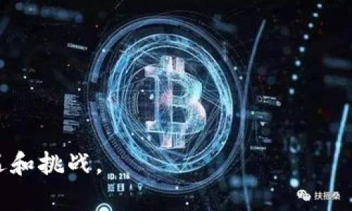 baioti区块链钱包扫码授权的完整指南/baioti  
区块链, 钱包, 扫码授权, 加密货币, 安全/guanjianci  

区块链技术的迅猛发展使得加密货币钱包成为越来越多人关注的对象。特别是在如今的数字经济时代，区块链钱包的扫码授权功能逐渐被广泛应用。很多用户在日常使用中可能会遇到对区块链钱包扫码授权的疑问。本篇文章将为您详细介绍区块链钱包扫码授权的定义、流程、优势，以及如何安全地使用这一功能。此外，我们还会回答一些常见问题，帮助用户更好地理解与使用区块链钱包扫码授权功能。

一、什么是区块链钱包扫码授权？
区块链钱包扫码授权是指用户通过手机等设备扫描区块链钱包生成的二维码，完成身份验证和授权操作的一种方式。这种方式使得用户能够更加便捷、安全地完成交易或操作。二维码中通常包含了相关交易信息（如收款地址、金额等），扫描后可以快速识别，使得资金的转移和管理变得更加高效。

二、区块链钱包扫码授权的流程
使用区块链钱包扫码授权的流程通常包括以下几个步骤：

strong1. 生成二维码：/strong在需要进行交易或授权时，用户可以在区块链钱包中生成一个二维码，二维码包含了交易信息和授权相关数据。

strong2. 扫描二维码：/strong接收方或授权方可以使用手机的相机或扫描功能扫描该二维码。此时，相关信息将自动填入对应的字段，省去了手动输入的繁琐过程。

strong3. 确认信息：/strong在扫描之后，用户需要仔细检查二维码中提取的信息，如金额、接收地址等，确保无误。

strong4. 完成授权：/strong确认信息无误后，用户可以点击确认按钮，在钱包中输入密码或进行生物识别（如指纹、面部识别）以完成授权。

strong5. 交易完成：/strong一旦授权成功，相关交易将被执行，区块链网络会对其进行验证并记录回来。

三、区块链钱包扫码授权的优势
区块链钱包扫码授权相较于传统方式具有多种优势：

strong1. 便捷性：/strong二维码的生成与扫描使得交易过程极为简便，用户不再需要手动输入长串的钱包地址，减少了出错的可能。

strong2. 安全性：/strong扫码授权一般采取加密措施，确保交易信息在传输过程中的安全。授权过程通常需要用户验证（如密码、指纹），进一步提升了安全性。

strong3. 可追溯性：/strong区块链技术本身的优势在于每一笔交易都是可追溯的，使用扫码授权生成的每一个二维码都有其独特的身份标识，确保用户在任何时刻都能够追踪资金流动情况。

strong4. 实时性：/strong区块链钱包的扫码授权几乎是实时的，完成授权后，资金可以立刻到账，这对于商业活动来说极为重要。

四、如何安全地使用区块链钱包扫码授权？
尽管区块链钱包扫码授权具有很多便利之处，但用户在使用时仍需十分谨慎：

strong1. 确保使用可信钱包：/strong选择知名且可信赖的区块链钱包应用程序，避免下载来源不明的软件，以防止恶意软件的侵害。

strong2. 注意二维码的来源：/strong切勿扫描不明来源的二维码，尤其是在社交平台或邮件中接收到的链接，提高警惕可防范钓鱼攻击。

strong3. 定期更新个人信息和安全设置：/strong保持钱包的更新，定期检查并更改钱包密码及安全选项，确保账户安全。

strong4. 开启双重验证：/strong尽可能启用双重验证（2FA），为账户增加一层安全防护，进一步降低被盗风险。

常见问题与解答

1. 如何选择合适的区块链钱包？
选择合适的区块链钱包取决于多个因素，包括安全性、用户友好性、支持的加密货币种类、操作便捷性等。在选择时，可以参考以下几点：

strong1. 安全性：/strong选择采用高强度加密技术和多重身份验证措施的钱包。许多声誉良好的钱包具备冷存储功能，有效保护用户资金安全。

strong2. 用户体验：/strong确保钱包界面友好，操作简单。用户友好的钱包可以减少新用户的学习成本，使得管理资产方便快捷。

strong3. 社区反馈：/strong查看区块链钱包在社区中的评价。使用者的反馈可以反映钱包的真实使用体验和潜在问题。

strong4. 支持的币种：/strong根据自己的需求选择支持多种币种的钱包，即便将来有新的投资机会，也可以灵活应对。

最后，用户还可以考虑钱包是否提供客户支持服务，以便在出现问题时能够及时获得帮助。

2. 扫码授权是否会增加交易的风险？
扫码授权确实存在一定风险，但如果按照正确的方法操作，可以将风险降至最低：

strong1. 钓鱼攻击：/strong攻击者可能会利用伪造的二维码，诱导用户进行转账。因此，在扫描二维码时，应确保来源的真实性。

strong2. 漏洞利用：/strong如果钱包软件存在未修复的安全漏洞，可能会被攻击者利用。因此，用户应定期更新软件，保障系统的安全性。

strong3. 个人信息泄露：/strong有些钱包可能会要求用户提供较多的个人信息，建议用户在注册时务必仔细阅读隐私政策，保护自己的个人数据。

总之，扫码授权并非固有的风险，而在于用户自身的安全意识和操作习惯。通过确保钱包的安全、谨慎对待二维码来源，可以显著减少潜在风险。

3. 扫码授权的费用如何收取？
扫码授权的费用通常取决于多个因素，主要包括：

strong1. 网络费用：/strong在区块链网络上进行任何交易都会产生一定的网络手续费。手续费的高低取决于区块链的当前拥堵程度、交易的优先级等。

strong2. 钱包服务费用：/strong部分钱包提供商可能会收取额外的服务费用，不同钱包的收费结构差异很大，用户在选择钱包时可核实相关费用。

strong3. 转账额度：/strong不同钱包可能对扫码授权的交易额度有不同的限制，超过此额度有可能需要额外费用。

在使用扫码授权时，用户应事先了解可能产生的所有费用，以避免在实际操作中出现意外支出。

4. 区块链钱包扫码授权的未来发展趋势
区块链钱包扫码授权的未来发展趋势可以从以下几个方面进行展望：

strong1. 技术创新：/strong随着技术的不断进步，无线支付、近场通信等新技术的引入将会使得扫码授权的过程更加简单与高效。

strong2. 用户体验的提升：/strong未来，更多区块链钱包将重视用户体验，推出更加方便、直观的操作界面。这将吸引更多用户的使用。

strong3. 安全性的增强：/strong安全性将是未来区块链钱包发展的一个重点，基于生物识别技术等新兴安全措施的引入将能更好地保护用户资金安全。

strong4. 合规与监管：/strong伴随着加密货币市场的迅速发展，越来越多的国家开始对数字货币进行监管，合法合规将成为区块链钱包的发展方向。

总的来说，区块链钱包扫码授权作为一种先进的交易方式，未来将逐渐被更加广泛的接受和应用，助力于更高效的数字经济发展。

总结来说，区块链钱包扫码授权是一种便利、安全的操作方式。用户在使用过程中应时刻保持警惕，保护好自己的数字资产。 ভবিষ্যতে, 新的技术和监管环境将为其带来新的机遇和挑战。