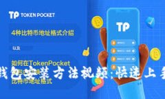 加密钱包安装方法视频：快速上手教程