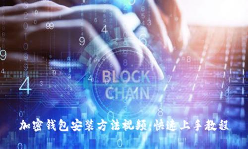 加密钱包安装方法视频：快速上手教程