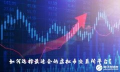 如何选择最适合的虚拟币交易所平台？