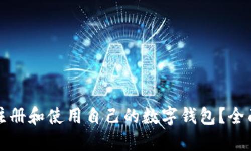 如何注册和使用自己的数字钱包？全面指南