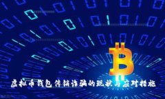 虚拟币钱包传销诈骗的现状与应对措施