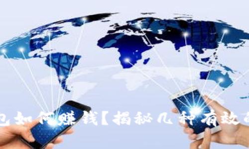 区块链钱包如何赚钱？揭秘几种有效的盈利方式