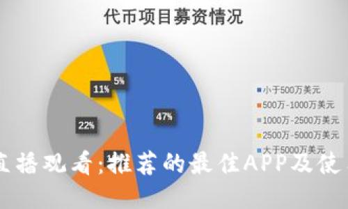 币圈直播观看：推荐的最佳APP及使用指南