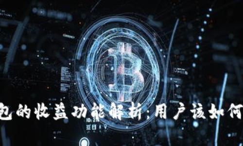 IM钱包的收益功能解析：用户该如何利用？