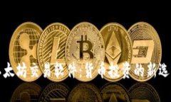 以太坊交易软件：货币投资的新选择