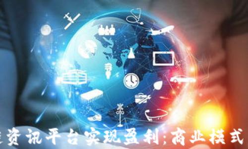 
如何通过区块链资讯平台实现盈利：商业模式与发展策略分析