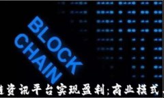 如何通过区块链资讯平台实现盈利：商业模式与