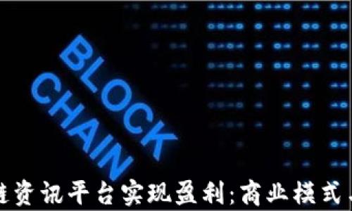 
如何通过区块链资讯平台实现盈利：商业模式与发展策略分析