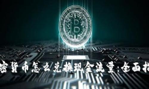 加密货币怎么兑换现金流量：全面指南