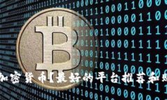 怎么买加密货币？最好的平台推荐和购买指南
