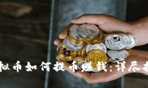 虚拟币如何提币赚钱：详尽指南