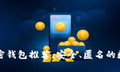 不需要实名的加密钱包推荐：安全、匿名的数字资产管理方案