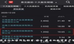 不需要实名的加密钱包推荐：安全、匿名的数字
