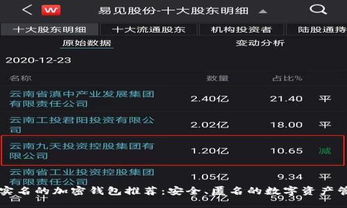 不需要实名的加密钱包推荐：安全、匿名的数字资产管理方案