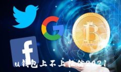  u钱包上不上征信2021