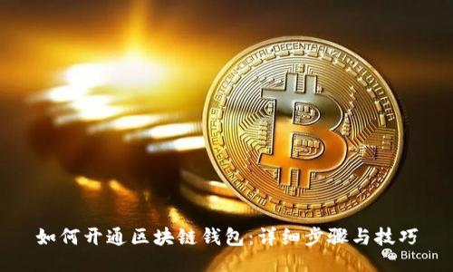 如何开通区块链钱包：详细步骤与技巧