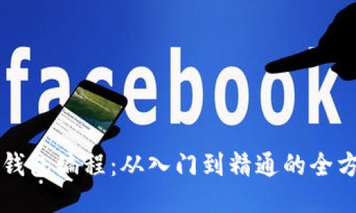 区块链钱包编程：从入门到精通的全方位指南