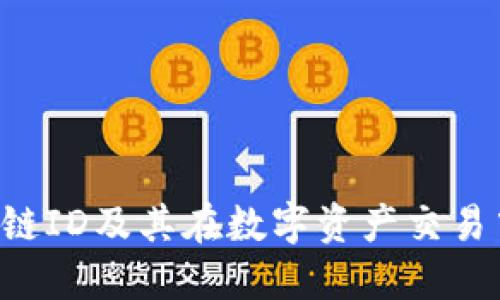 什么是SOL链ID及其在数字资产交易中的重要性