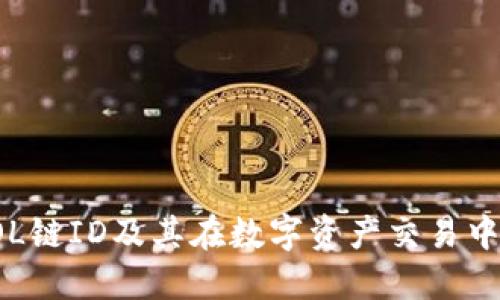 什么是SOL链ID及其在数字资产交易中的重要性
