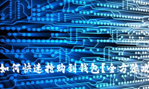 数字藏品如何快速抢购到钱包？全方位攻略与技巧