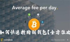 数字藏品如何快速抢购到钱包？全方位攻略与技