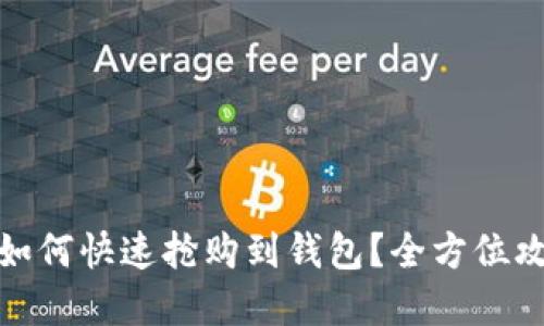 数字藏品如何快速抢购到钱包？全方位攻略与技巧