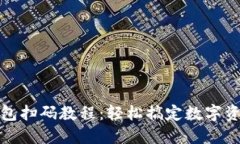 加密钱包扫码教程：轻松搞定数字资产管理