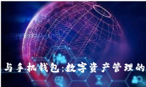 区块链与手机钱包：数字资产管理的新纪元